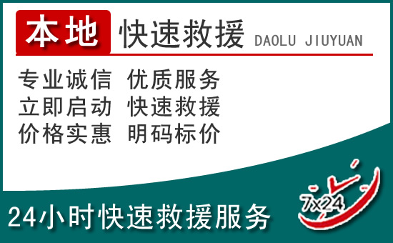 福泉附近24小时道路救援电话