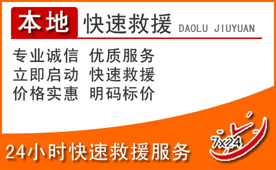 福泉24小时高速公路汽车救援电话